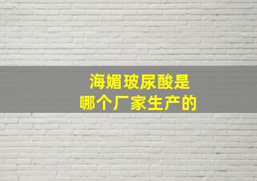 海媚玻尿酸是哪个厂家生产的