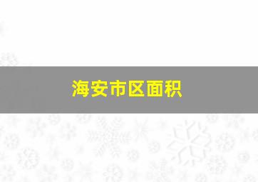 海安市区面积