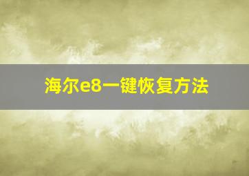 海尔e8一键恢复方法