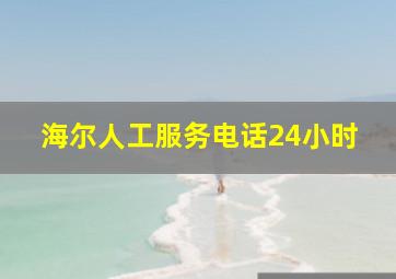 海尔人工服务电话24小时