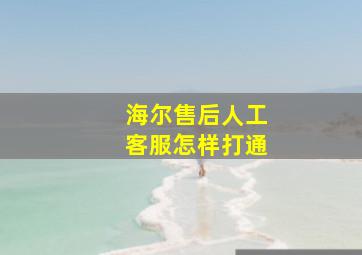 海尔售后人工客服怎样打通