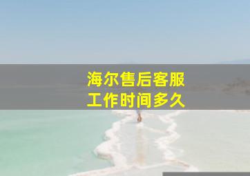 海尔售后客服工作时间多久