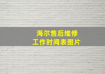 海尔售后维修工作时间表图片