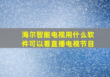 海尔智能电视用什么软件可以看直播电视节目