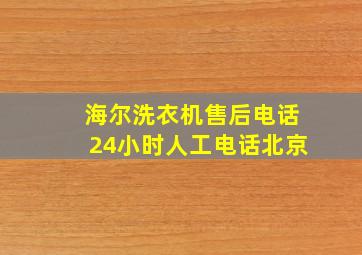 海尔洗衣机售后电话24小时人工电话北京