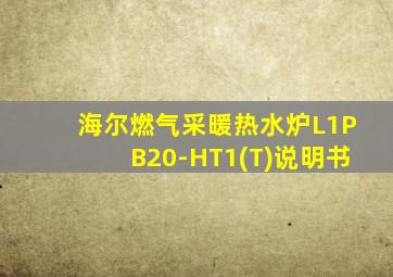 海尔燃气采暖热水炉L1PB20-HT1(T)说明书