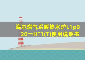 海尔燃气采暖热水炉L1pB20一HT1(T)使用说明书