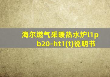 海尔燃气采暖热水炉l1pb20-ht1(t)说明书