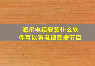 海尔电视安装什么软件可以看电视直播节目