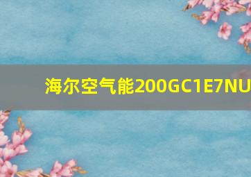 海尔空气能200GC1E7NU1