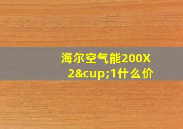 海尔空气能200X2∪1什么价