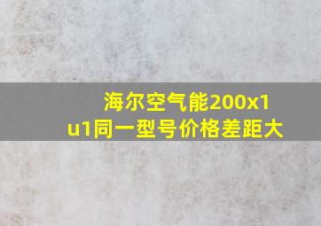 海尔空气能200x1u1同一型号价格差距大