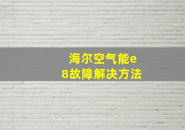 海尔空气能e8故障解决方法