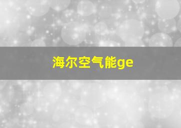 海尔空气能ge