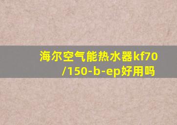 海尔空气能热水器kf70/150-b-ep好用吗