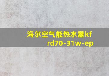 海尔空气能热水器kfrd70-31w-ep