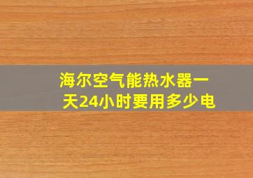 海尔空气能热水器一天24小时要用多少电