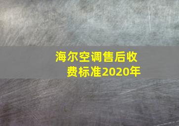 海尔空调售后收费标准2020年