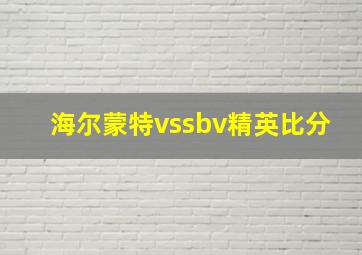 海尔蒙特vssbv精英比分