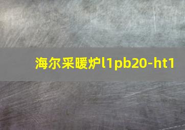 海尔采暖炉l1pb20-ht1