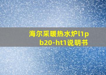 海尔采暖热水炉l1pb20-ht1说明书