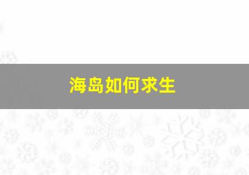 海岛如何求生