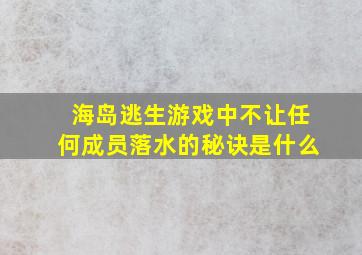 海岛逃生游戏中不让任何成员落水的秘诀是什么