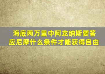 海底两万里中阿龙纳斯要答应尼摩什么条件才能获得自由