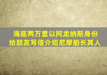 海底两万里以阿龙纳斯身份给朋友写信介绍尼摩船长其人