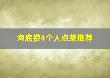 海底捞4个人点菜推荐