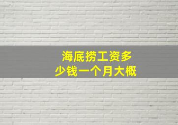 海底捞工资多少钱一个月大概