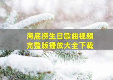 海底捞生日歌曲视频完整版播放大全下载