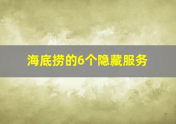 海底捞的6个隐藏服务