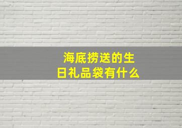 海底捞送的生日礼品袋有什么