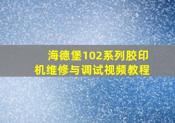 海德堡102系列胶印机维修与调试视频教程