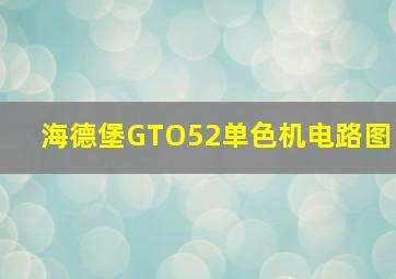 海德堡GTO52单色机电路图