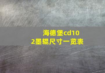 海德堡cd102墨辊尺寸一览表