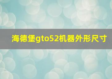 海德堡gto52机器外形尺寸