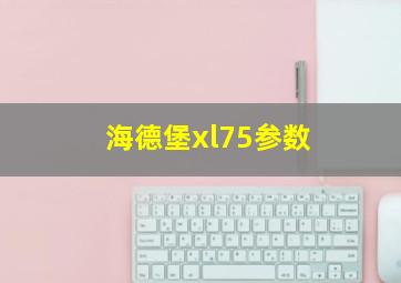 海德堡xl75参数