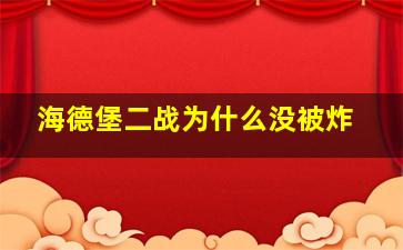 海德堡二战为什么没被炸