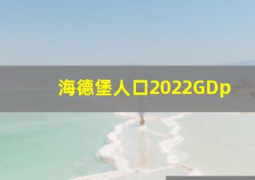 海德堡人口2022GDp