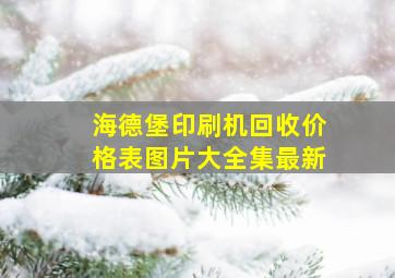 海德堡印刷机回收价格表图片大全集最新