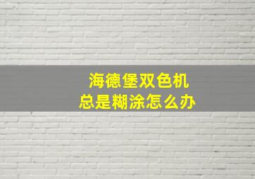 海德堡双色机总是糊涂怎么办