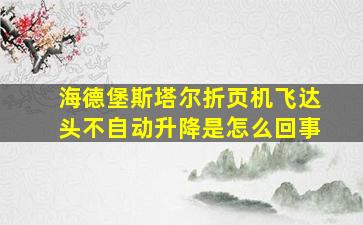 海德堡斯塔尔折页机飞达头不自动升降是怎么回事