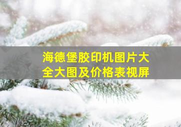 海德堡胶印机图片大全大图及价格表视屏