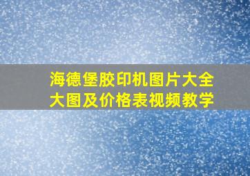 海德堡胶印机图片大全大图及价格表视频教学