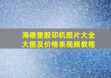 海德堡胶印机图片大全大图及价格表视频教程