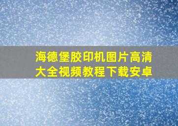 海德堡胶印机图片高清大全视频教程下载安卓