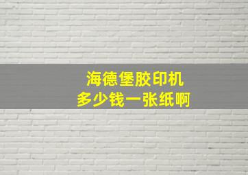 海德堡胶印机多少钱一张纸啊