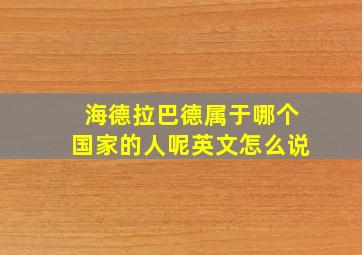 海德拉巴德属于哪个国家的人呢英文怎么说